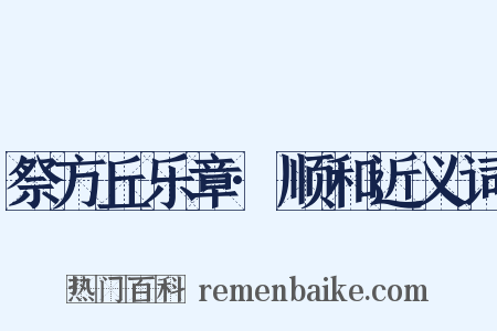 祭方丘乐章·顺和近义词是什么意思的图片